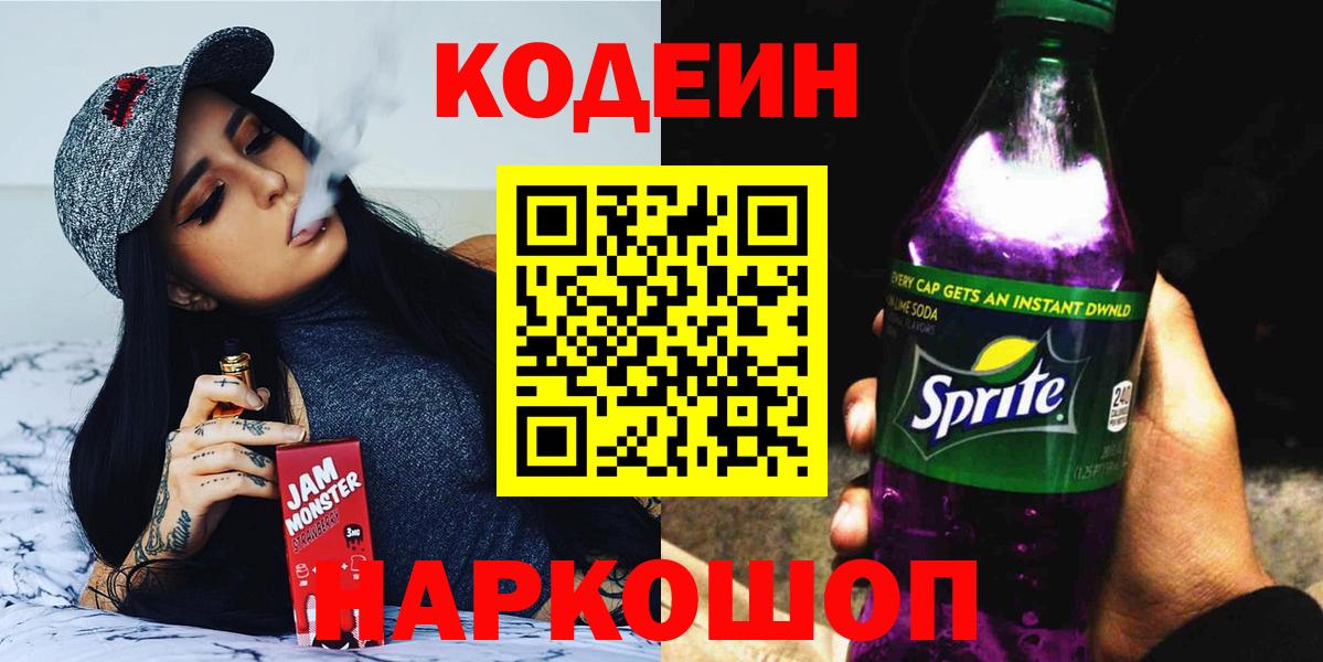 Кодеин Purple Drank Октябрьский